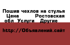 Пошив чехлов на стулья › Цена ­ 350 - Ростовская обл. Услуги » Другие   